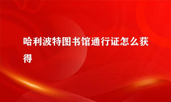 哈利波特图书馆通行证怎么获得