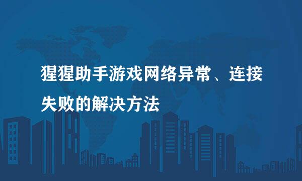 猩猩助手游戏网络异常、连接失败的解决方法