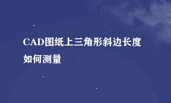 CAD图纸上三角形斜边长度如何测量