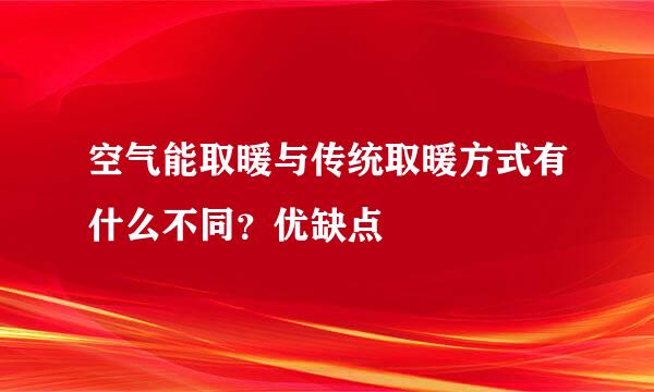 空气能取暖与传统取暖方式有什么不同？优缺点