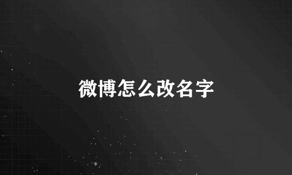 微博怎么改名字