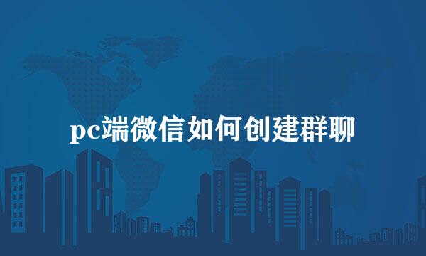pc端微信如何创建群聊