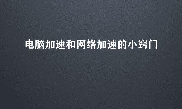 电脑加速和网络加速的小窍门