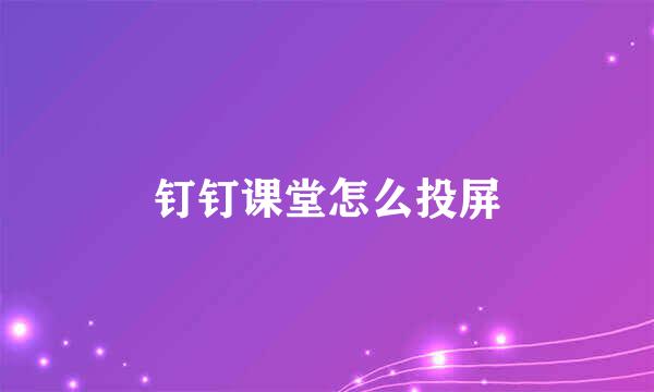 钉钉课堂怎么投屏