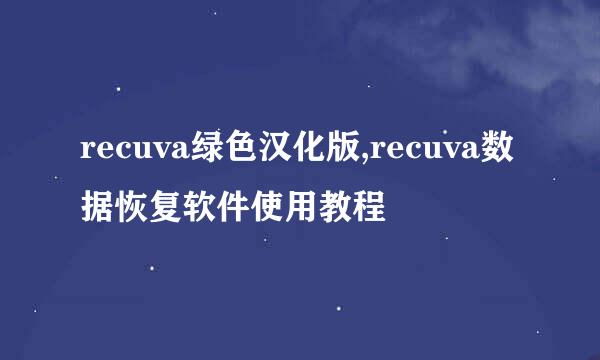 recuva绿色汉化版,recuva数据恢复软件使用教程