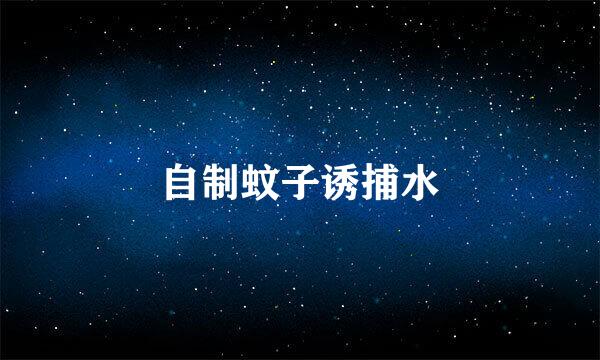 自制蚊子诱捕水