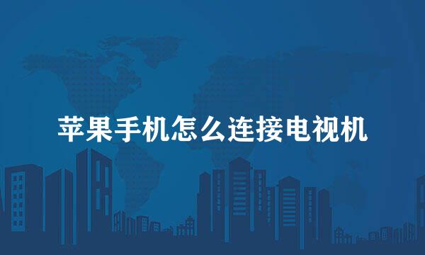 苹果手机怎么连接电视机