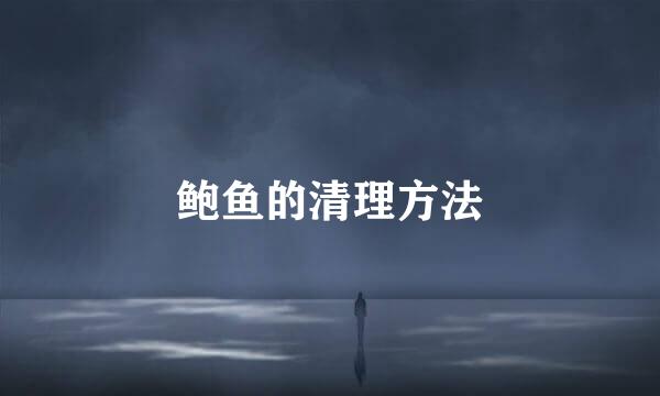 鲍鱼的清理方法