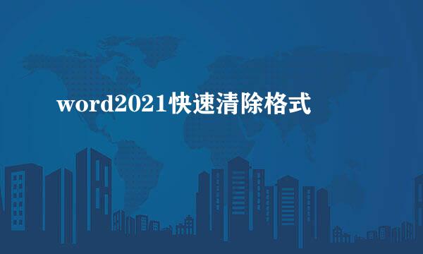 word2021快速清除格式