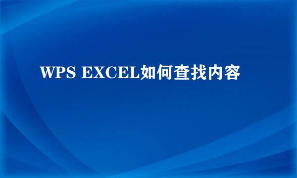 WPS EXCEL如何查找内容