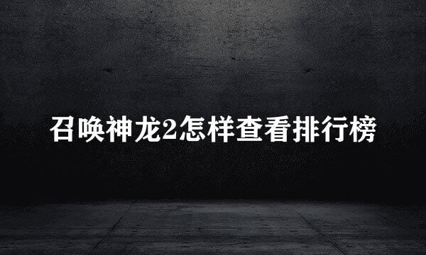 召唤神龙2怎样查看排行榜