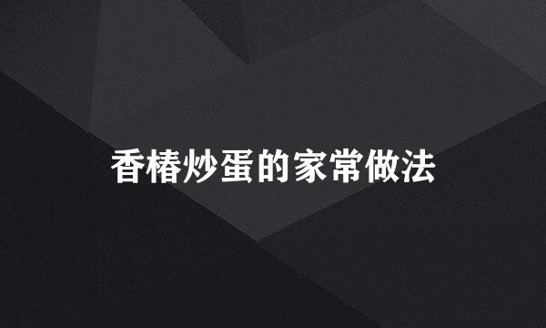 香椿炒蛋的家常做法