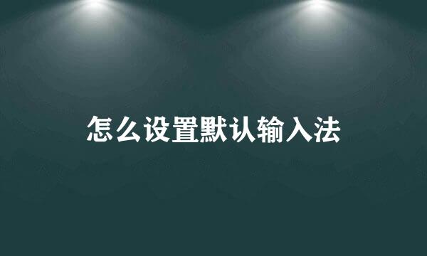 怎么设置默认输入法