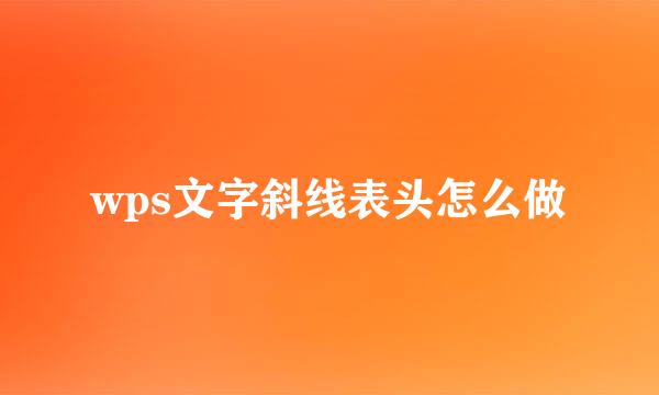 wps文字斜线表头怎么做