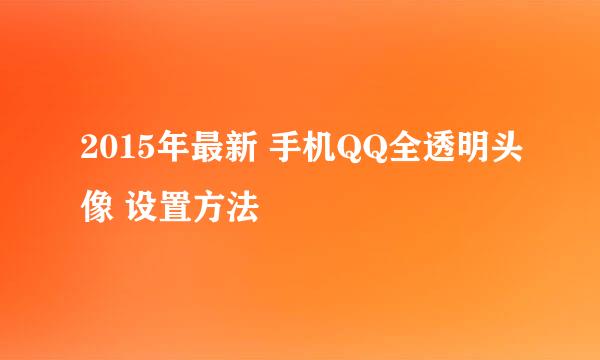 2015年最新 手机QQ全透明头像 设置方法