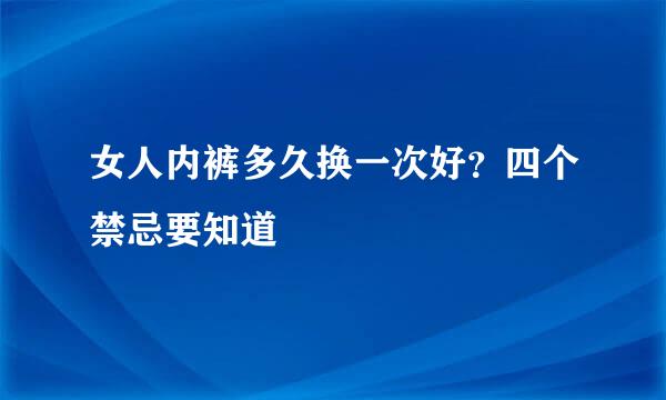 女人内裤多久换一次好？四个禁忌要知道