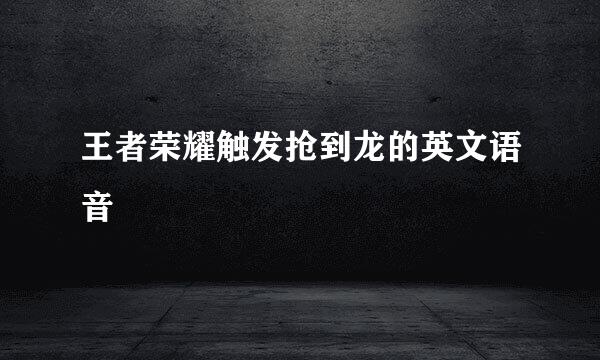 王者荣耀触发抢到龙的英文语音