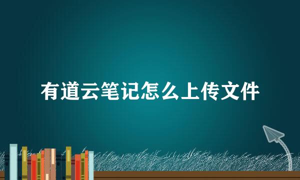 有道云笔记怎么上传文件