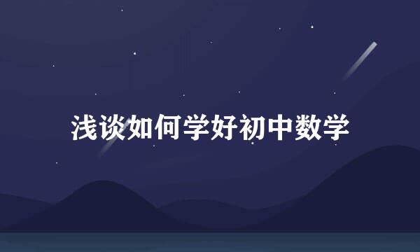 浅谈如何学好初中数学