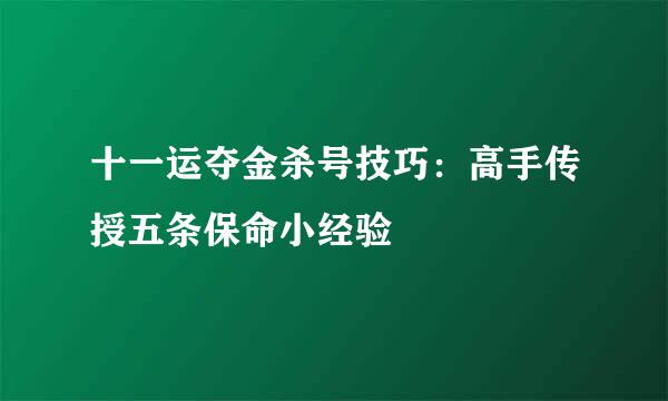 十一运夺金杀号技巧：高手传授五条保命小经验