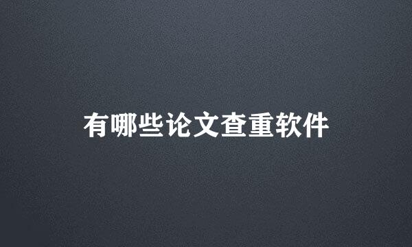 有哪些论文查重软件