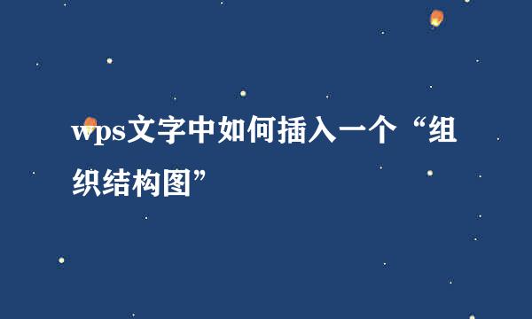 wps文字中如何插入一个“组织结构图”