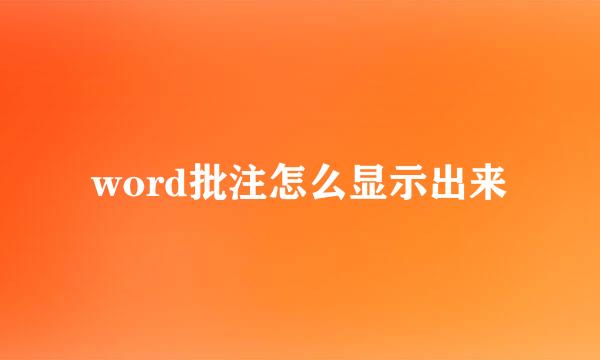 word批注怎么显示出来