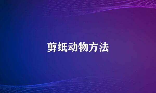 剪纸动物方法