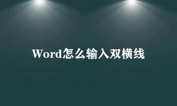 Word怎么输入双横线