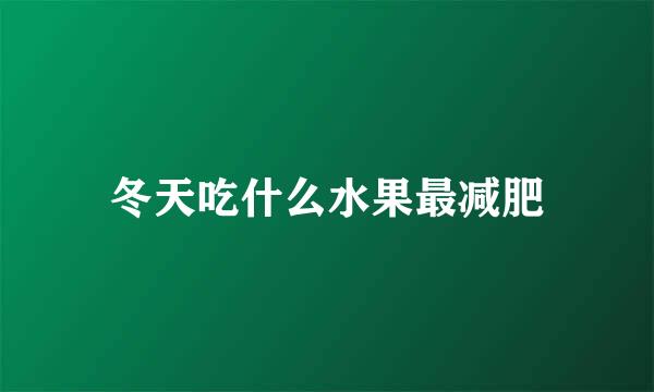 冬天吃什么水果最减肥