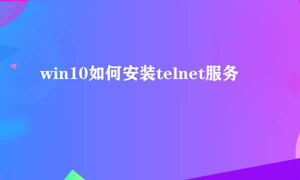 win10如何安装telnet服务
