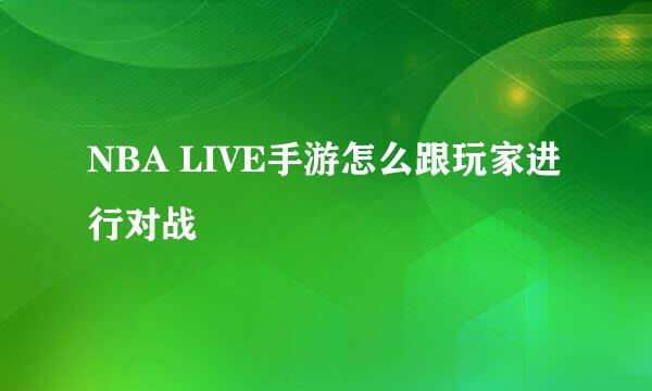 NBA LIVE手游怎么跟玩家进行对战