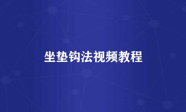 坐垫钩法视频教程