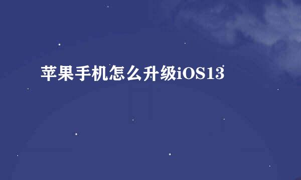 苹果手机怎么升级iOS13