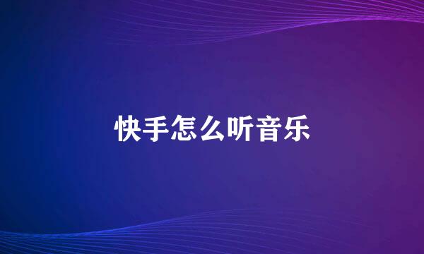 快手怎么听音乐