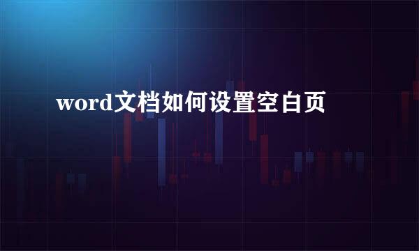 word文档如何设置空白页