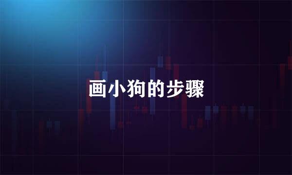画小狗的步骤