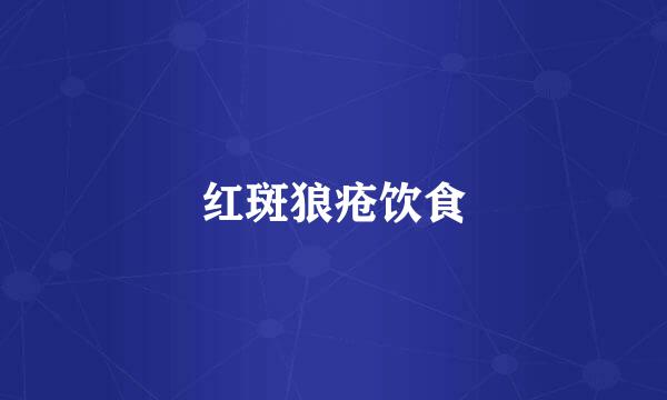 红斑狼疮饮食