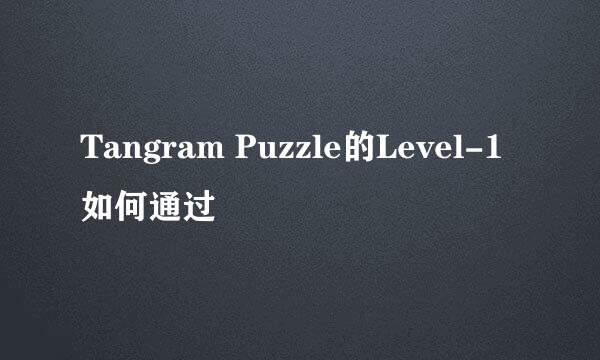 Tangram Puzzle的Level-1如何通过