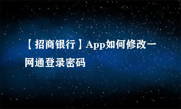 【招商银行】App如何修改一网通登录密码