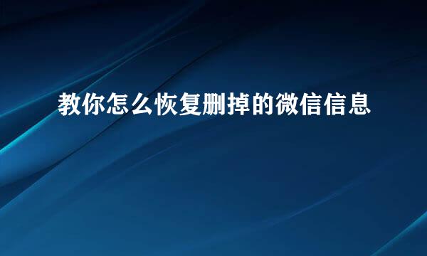 教你怎么恢复删掉的微信信息
