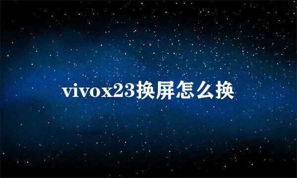 vivox23换屏怎么换