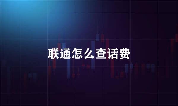 联通怎么查话费