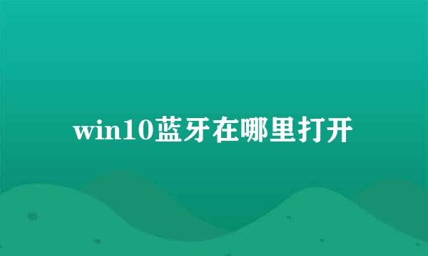 win10蓝牙在哪里打开