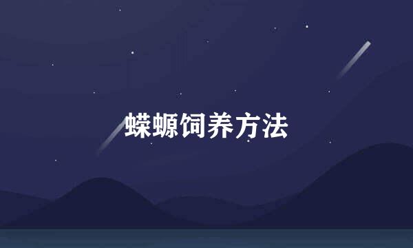 蝾螈饲养方法