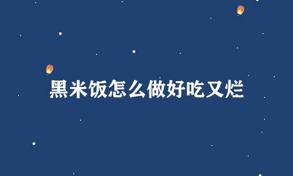 黑米饭怎么做好吃又烂