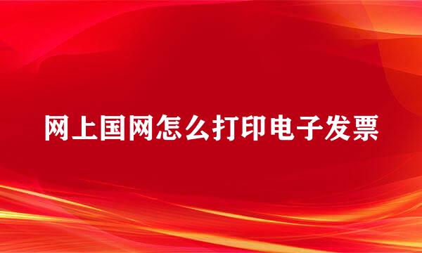 网上国网怎么打印电子发票