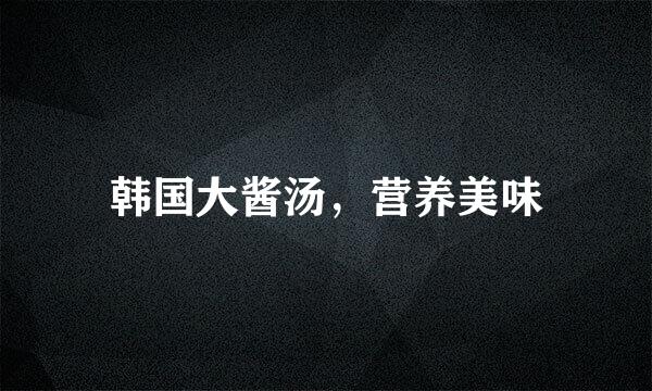 韩国大酱汤，营养美味