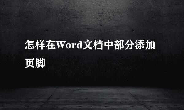 怎样在Word文档中部分添加页脚