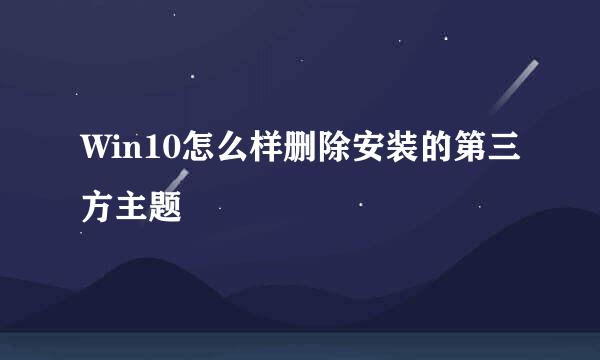Win10怎么样删除安装的第三方主题